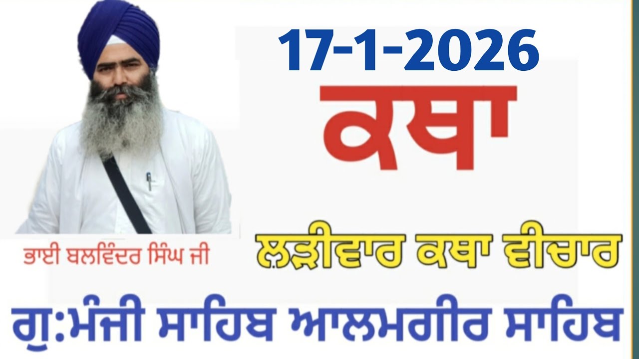 17 Jan-Livekatha manji sahib alamgir Bhai Balwinder Singh ji #youtubevideo #alamgir_sahib #video 