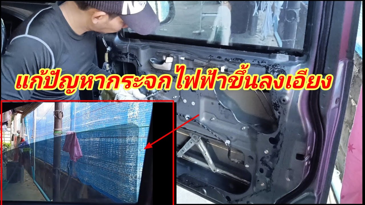 วิธีแก้ปัญหากระจกไฟฟ้ารถยนต์ดีแม็กขึ้นลงเอียง Dmax allnew ปี2015 #กระจกไฟฟ้าขึ้นลงเอียง
