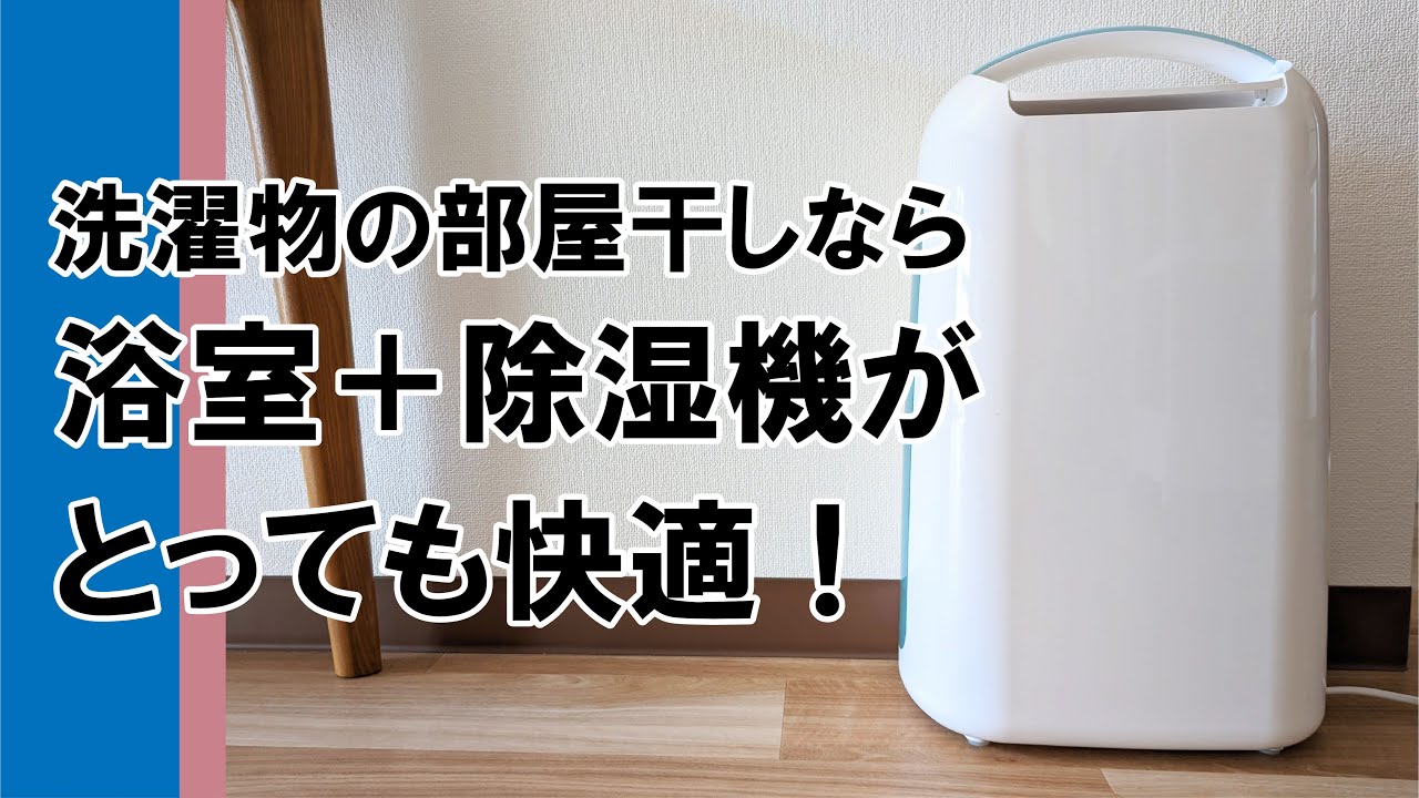 洗濯物の部屋干しなら浴室＋除湿機がとっても快適！