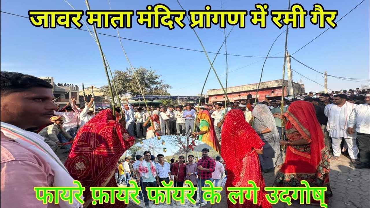 ग़ैर पारंपरिक लोक नृत्य/ ज़ावर माता मेला / gai