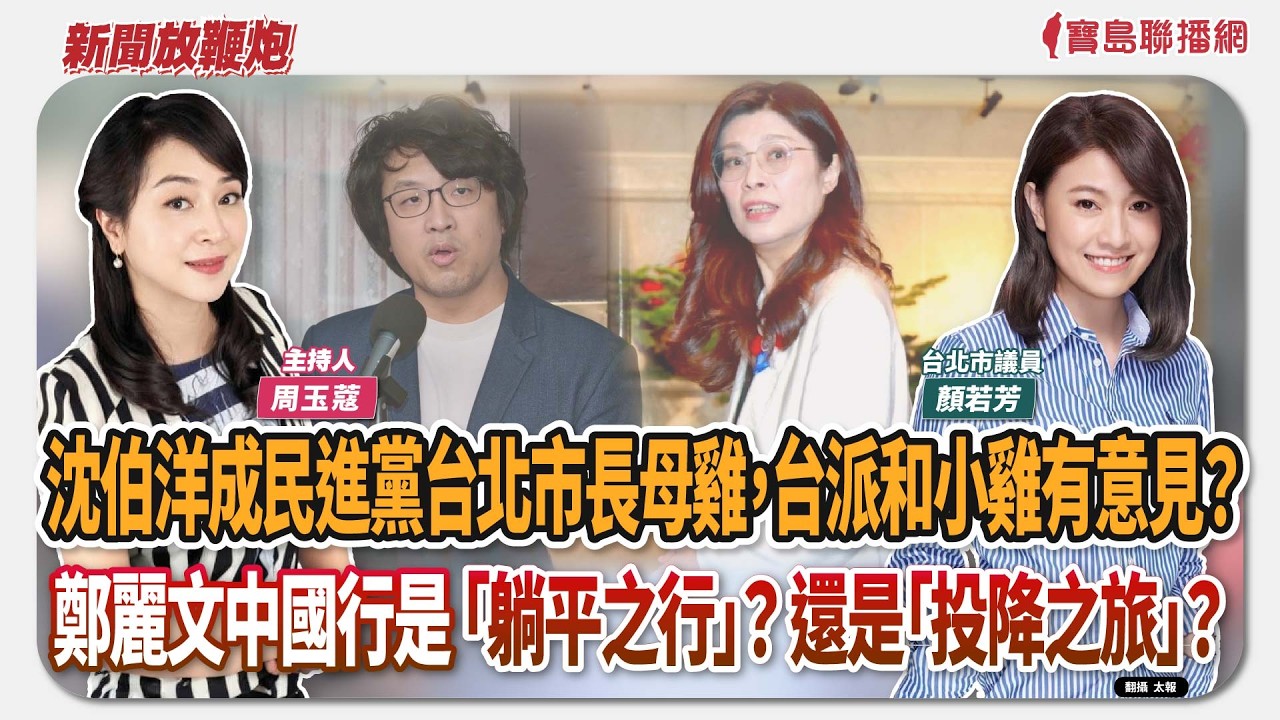 【新聞放鞭炮】沈伯洋成為民進黨台北市長母雞，台派和小雞有意見？鄭麗文中國行是「躺平之行」？還是「投降之旅」？來賓：顏若芳 台北市議員🌶🌶 ｜主持：周玉蔻  20260407