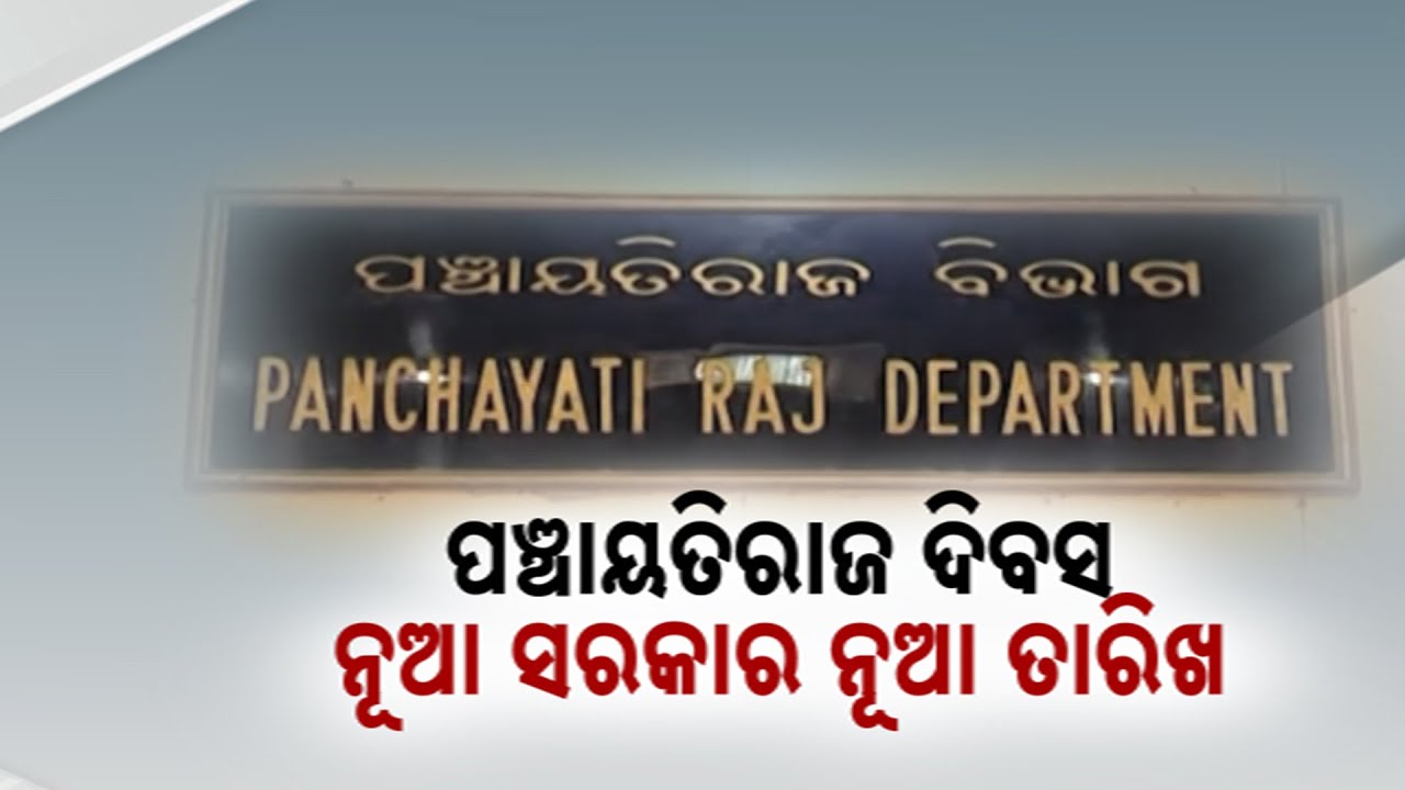 No More Panchayati Raj Divas On March 5 | Odisha Govt Changes Date To April 24
