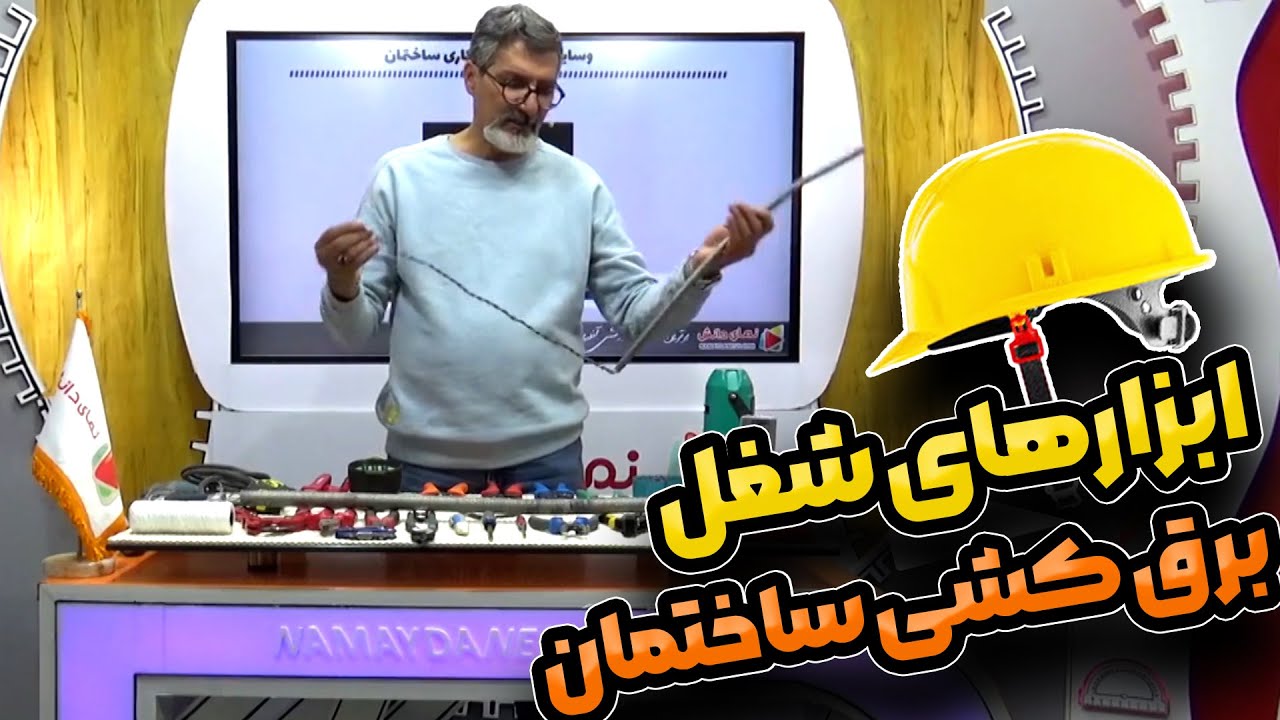 ابزارهای شغل برق کشی ساختمان