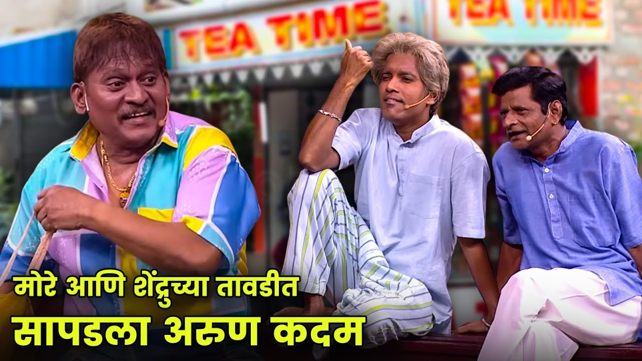 मोरे आणि शेंद्रुच्या तावडीत सापडला अरुण कदम | Maharashtrachi Hasyajatra | New Marathi Comedy