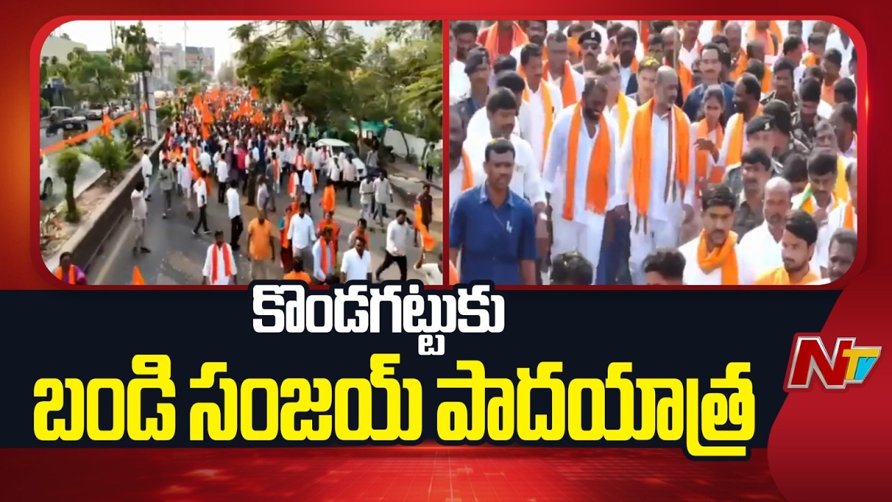 Bandi Sanjay Kondagattu Padayatra | BJP | NTV Telugu