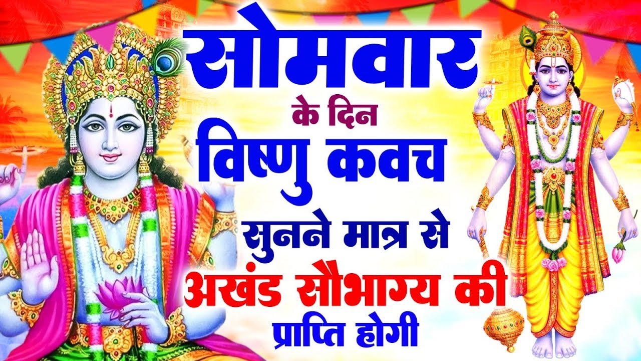 सोमवार के दिन नारायण कवच सुनने मात्र से अखंड सौभाग्य की प्राप्ति होगी#VishnuNarayankawach