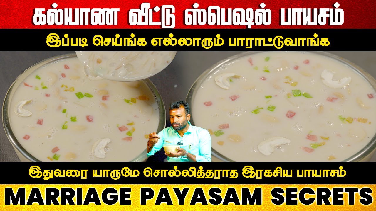 கல்யாண வீட்டு ஸ்பெஷல் பாயசம் ரகசியம் இது தான் | semiya payasam | Javvarisi Payasam | Paal Payasam