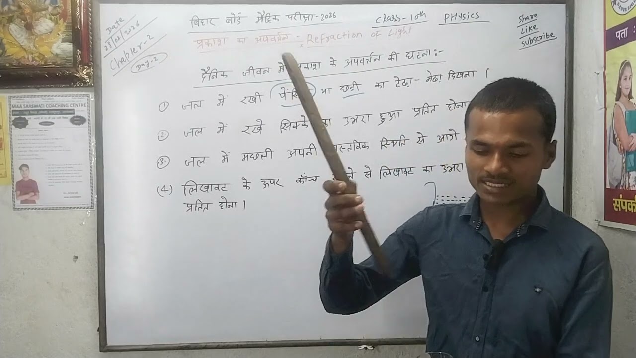 👉 दैनिक जीवन में प्रकाश के अपवर्तन की घटना || CLASS 10TH PHYSICS CHAPTER -2 