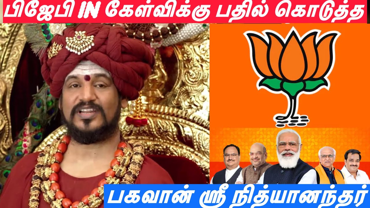 பிஜேபி தலைவருக்கு பதில் கொடுத்த | பகவான் ஸ்ரீ நித்யானந்தர் | ஆன்மீக சொற்பொழிவு | ஹிந்துமதம் 