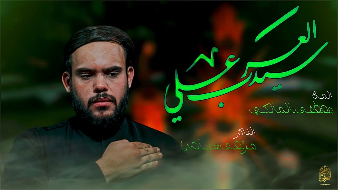 سيد العرب علي | مصطفى المالكي