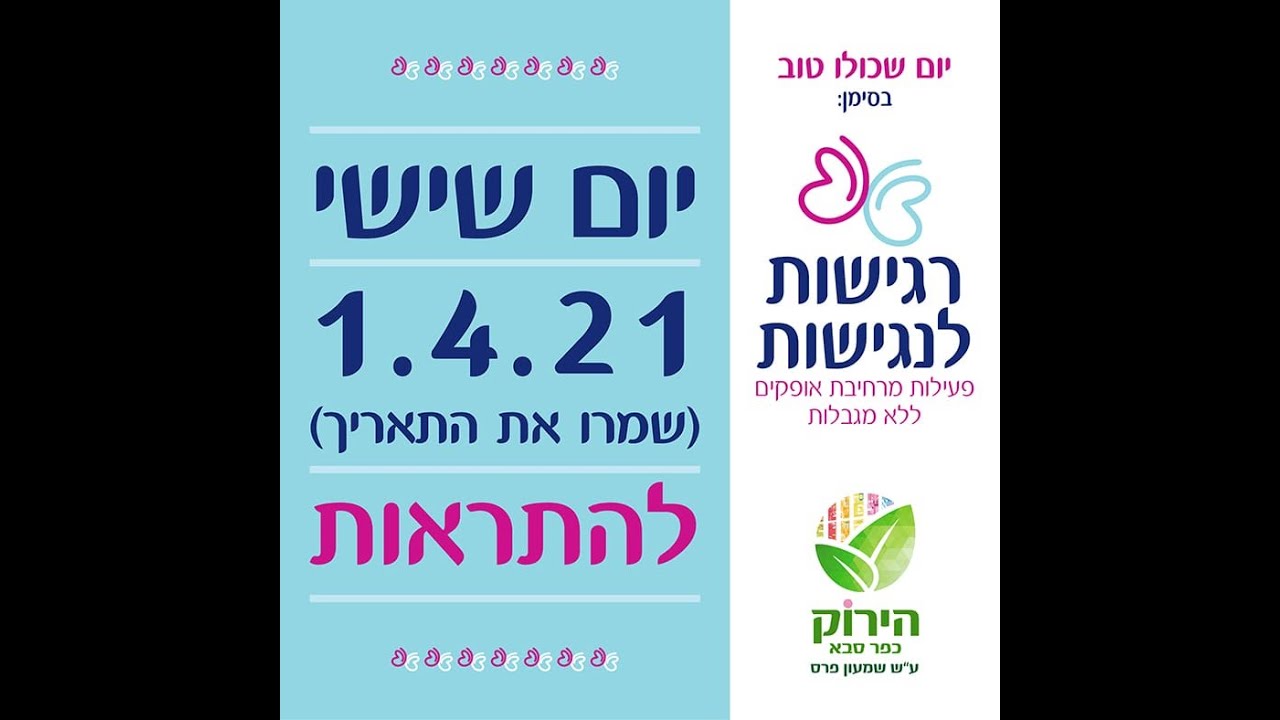 יום שכולו טוב בית הספר הירוק כפר סבא 1.4.22