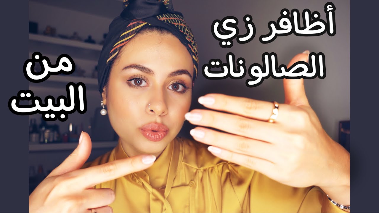 ازاي تعملي أظافرك زي الصالونات من البيت | روتين العناية بالأظافر