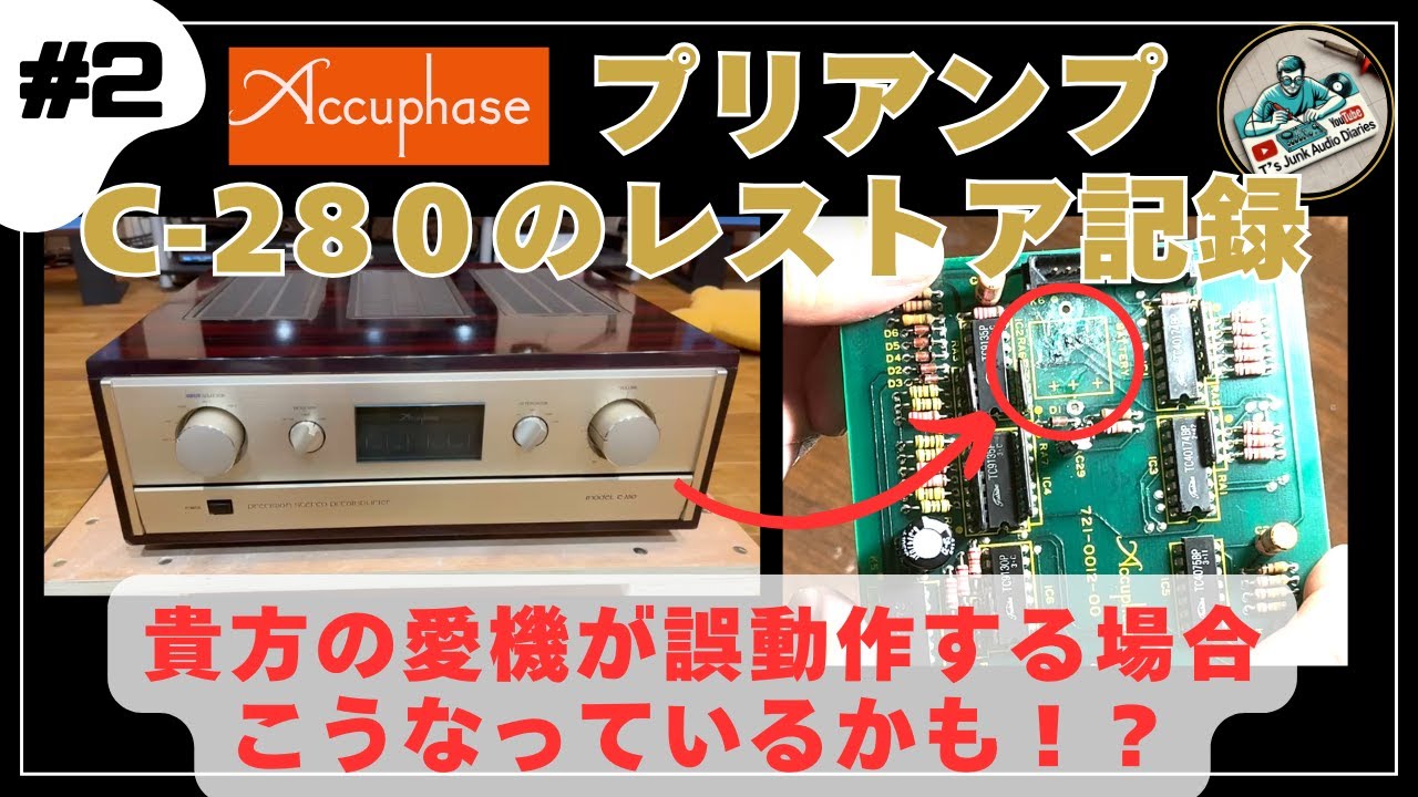 [ジャンクのアキュフェーズ名機プリアンプC-280をレストアしてみた〜Vol.2_誤作動する不具合の修理