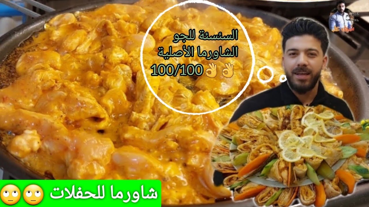 شيف علي/طريقة تحضير شاورما الدجاج بالبيت مع كل  أسرار البهارات الأصلية👌