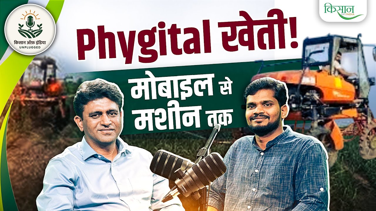 Phygital, Precision, High Tech Farming से कैसे खेती हुई आसान? जानिए Tushar Trivedi से | Nurture.Farm