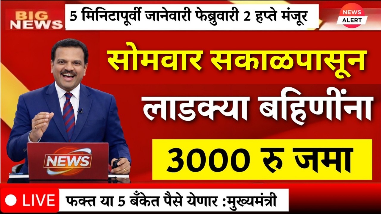 ladki bahin | आज सकाळपासून बहिणींना जानेवारी फेब्रुवारी 2 हप्ते एकत्र 💯लाडकी बहीण योजना