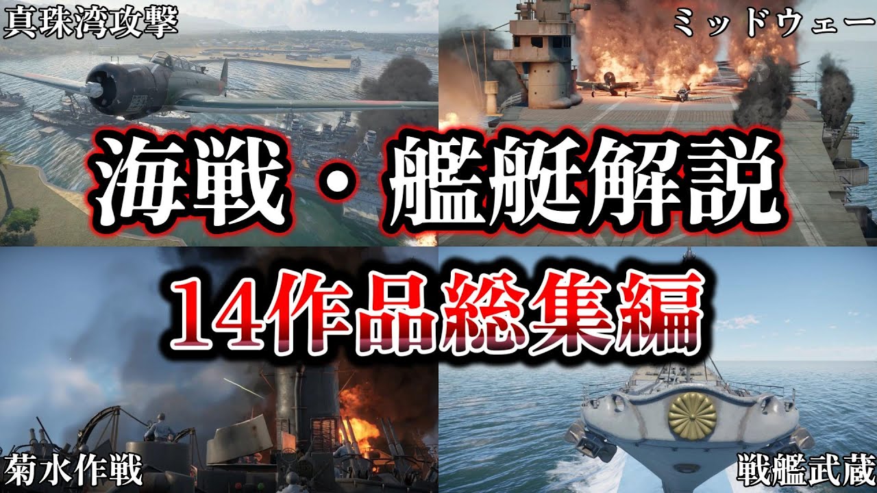 【総集編】記録 世界大戦  太平洋戦争における海戦・艦艇解説まとめ【ゆっくり解説】
