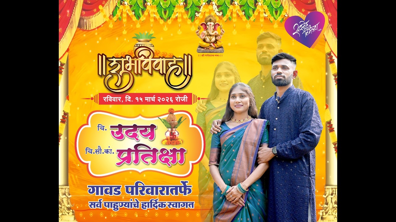 चि. उदय व चि. सौ. का प्रतिक्षा यांचा हळदी सोहळा || मायखोप || गावड परिवार