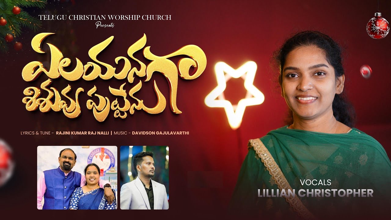 ఏలయనగా yelayanaga lillian Christopher | Davidson | Nalli kumar Raju | latest Christmas song 2025