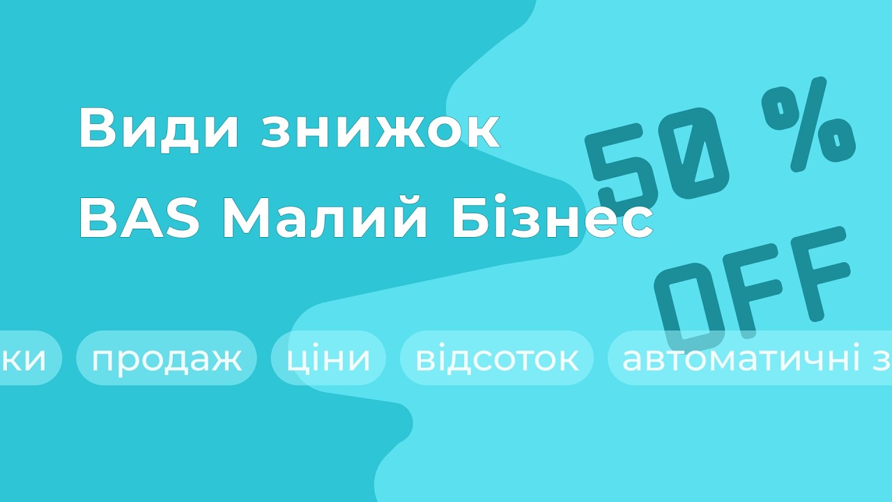 Продаж, знижки і націнки в BAS Малий Бізнес | Автоматизація виробництва