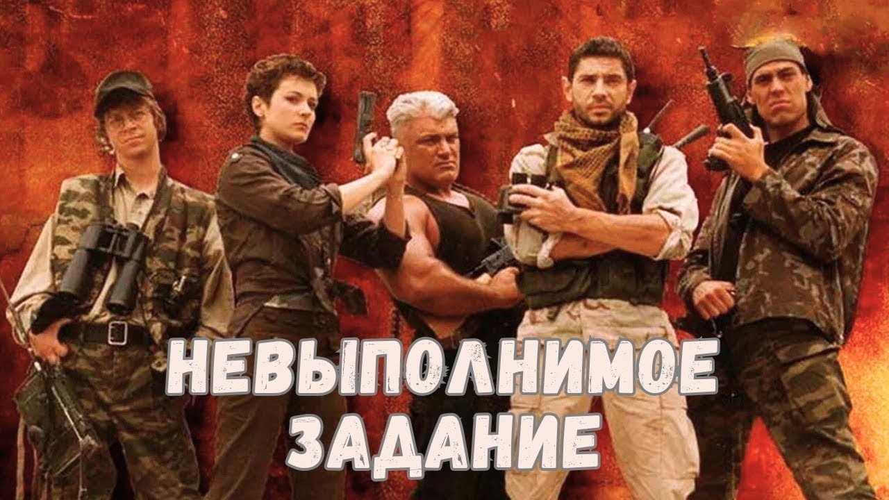ЮРИЙ СОЛОМИН и ВАЛЕРИЙ НИКОЛАЕВ в боевике НЕВЫПОЛНИМОЕ ЗАДАНИЕ РОДИНА ЖДЁТ. Смотреть ФИЛЬМ бесплатно
