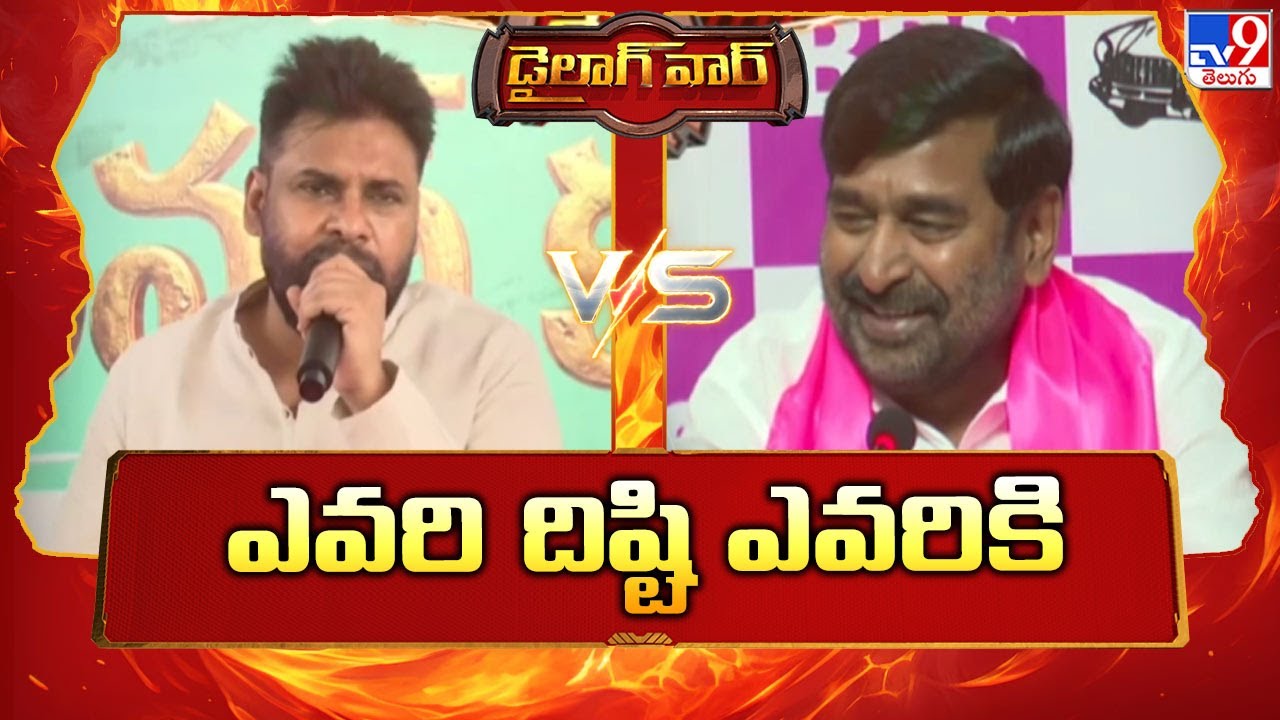 Dialogue War : ఎవరి దిష్టి ఎవరికి | Pawan Kalyan Vs Jagadish Reddy - TV9