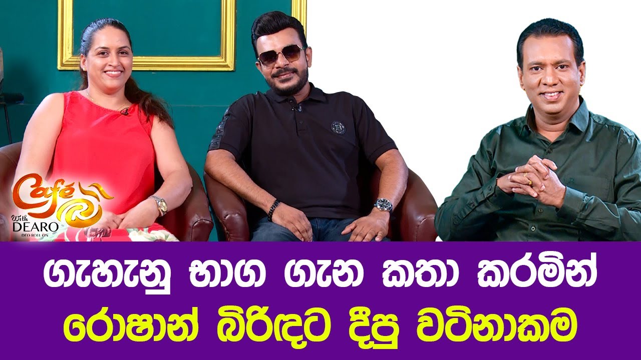 ගැහැනු භාග ගැන කතා කරමින් රොෂාන් බිරිඳට දීපු වටිනාකම | Roshan Fernando | Cafe R with DEARO