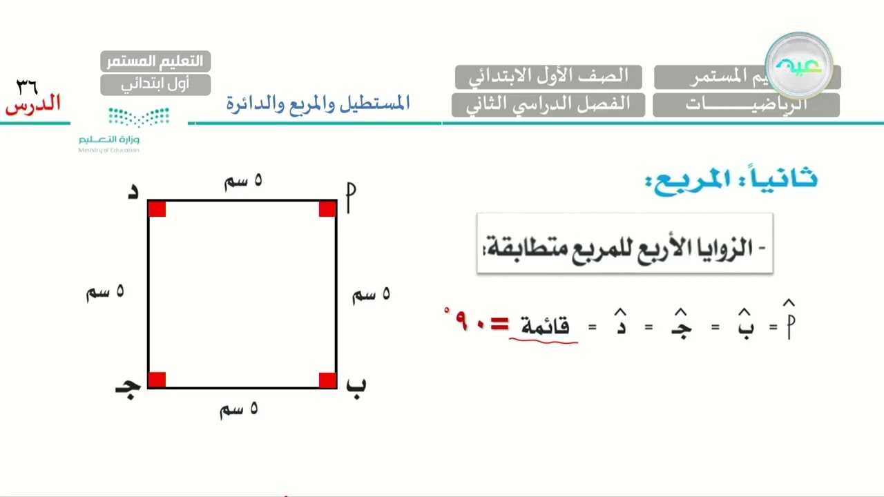 المستطيل والمربع والدائرة - رياضيات - الصف الأول الابتدائي