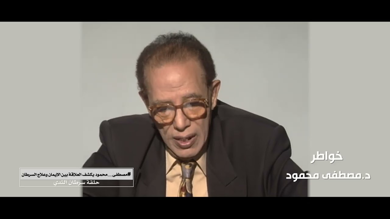 د. مصطفى محمود يكشف العلاقة بين الإيمان وعلاج السرطان 😮