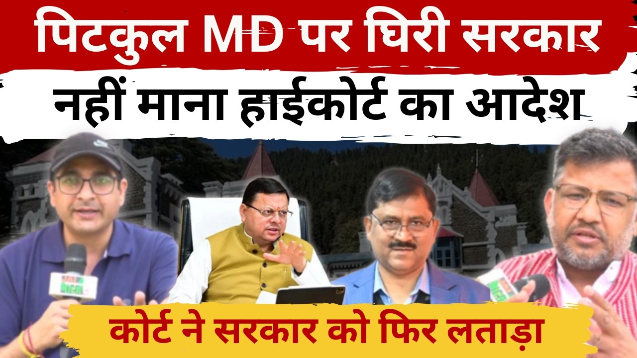 पिटकुल MD PC Dhyani प्रकरण बना सरकार के लिए मुसीबत, एक ओर High Court की सख्ती, दूसरी ओर विरोध ||