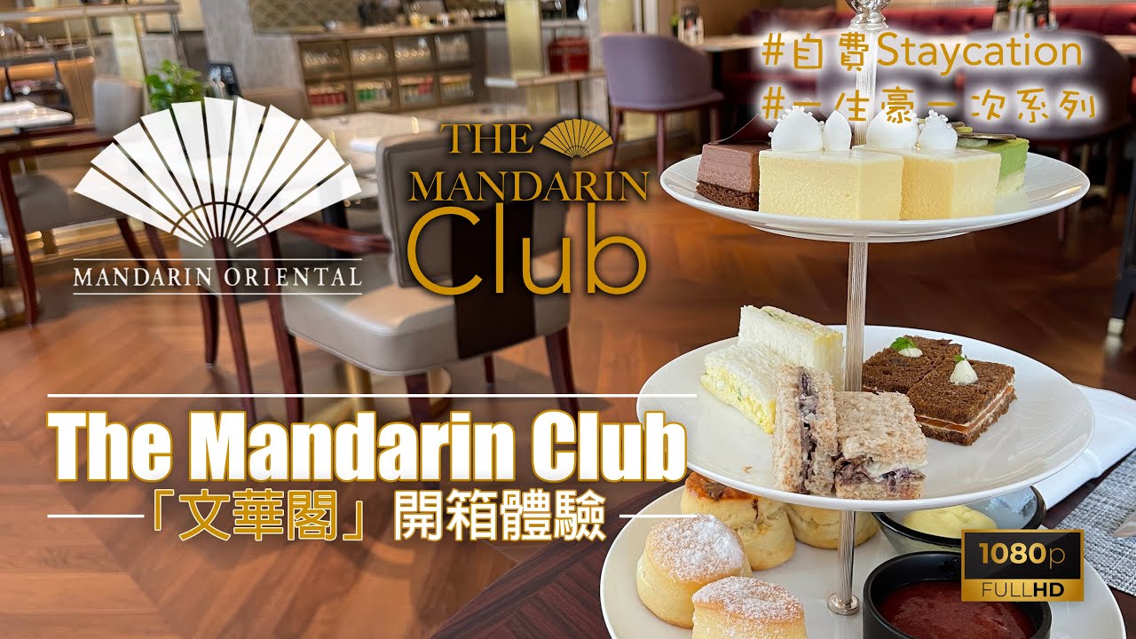 [一生再豪一次系列！] 文華閣禮遇開箱體驗，人均每晚住宿HKD1000以下@香港文華東方酒店 Mandarin Oriental Hong Kong 