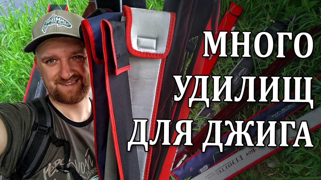 СПИННИНГИ ДЛЯ ДЖИГА... Показал свои удочки! Обзор спиннингов для джига