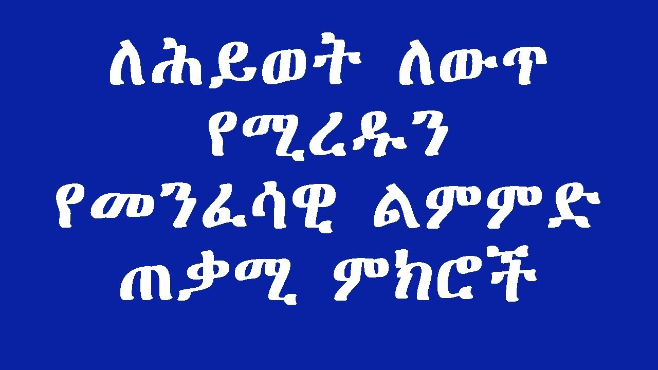 ለሕይወት ለውጥ የሚረዱን የመንፈሳዊ ልምምድ ጠቃሚ ምክሮች