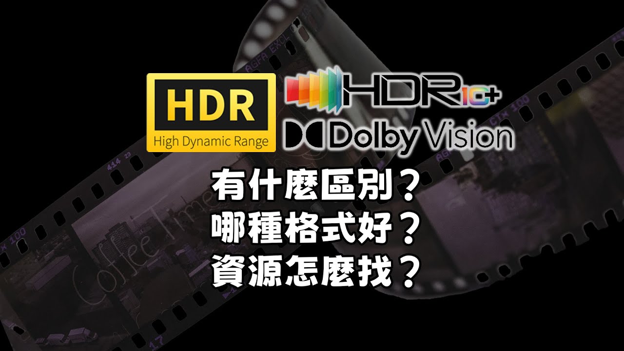 HDR、HDR10+、 杜比視界選哪個？ 電影資源怎麼找？ ｜蘋果｜Infuse｜NAS｜網盤｜杜比全景聲｜
