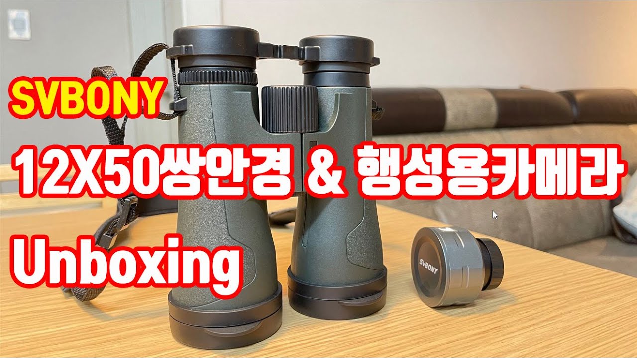 SVBONY의 12X50 천체관측용쌍안경 & 행성용카메라 언박싱!!