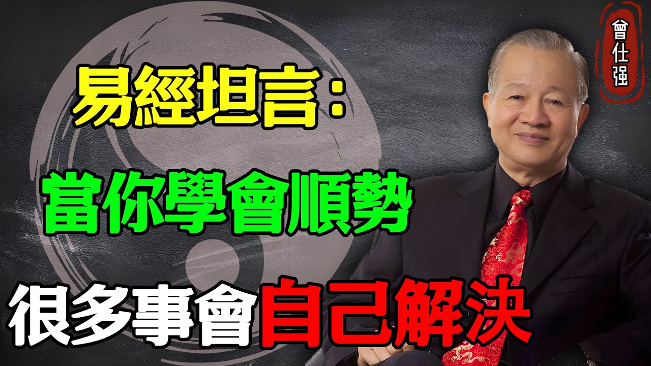 當你學會順勢，很多事會自己解決#易經 #因果 #運氣 #曾仕強 #國學智慧 #哲理 #傳統文化 #教育 #國學 #智慧人生 #國學文化 #曾仕强经典语录 #人生感悟 #正能量