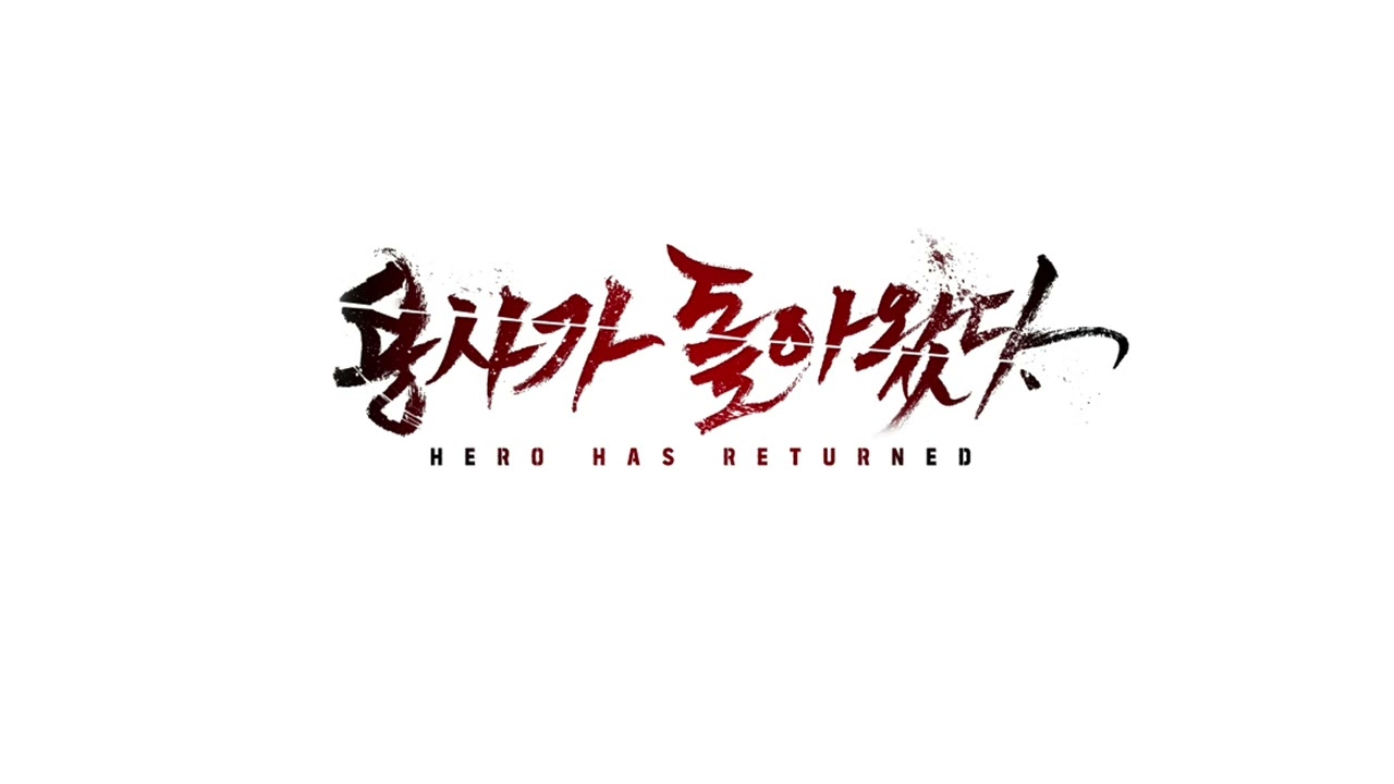 [네이버웹툰] 용사가 돌아왔다 OST - My Reason (Official Music)