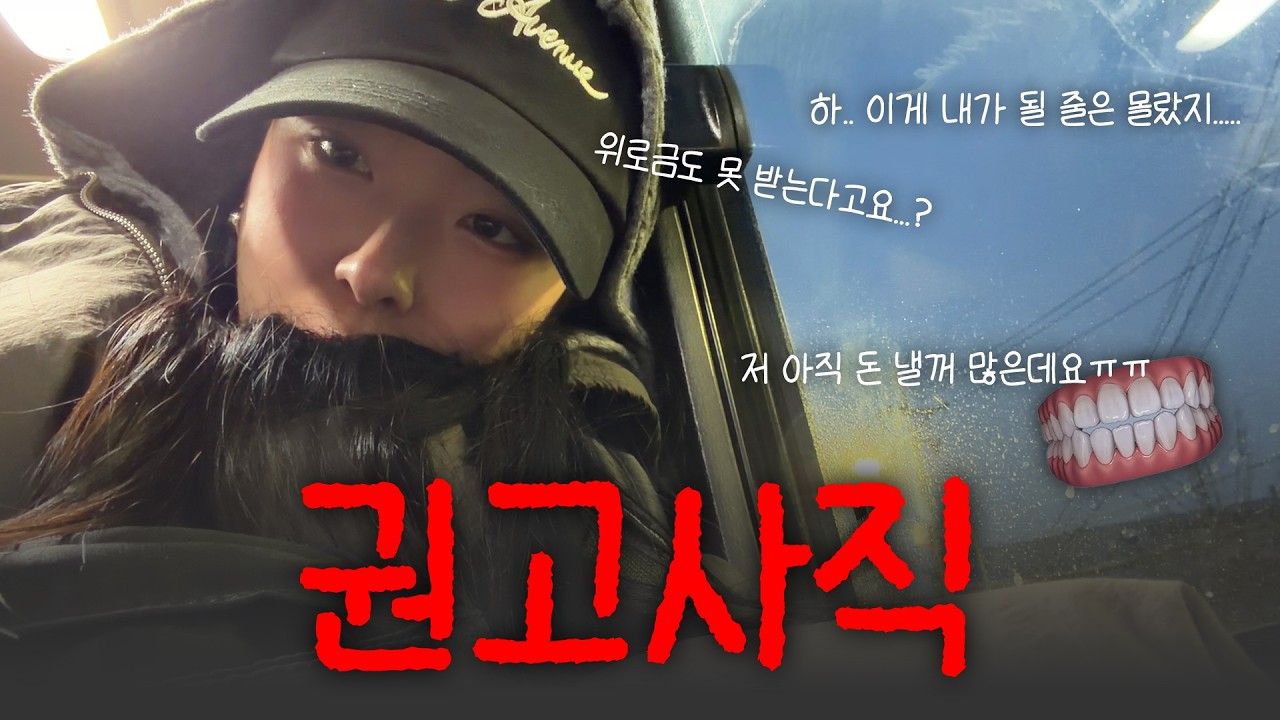 당장 이번주에 나가라고요? | 권고사직은 처음인데요.. 그래도 오늘을 열심히 살아볼게요(⸝⸝º ^ º⸝⸝ )  | +교정 일기 시작🦷