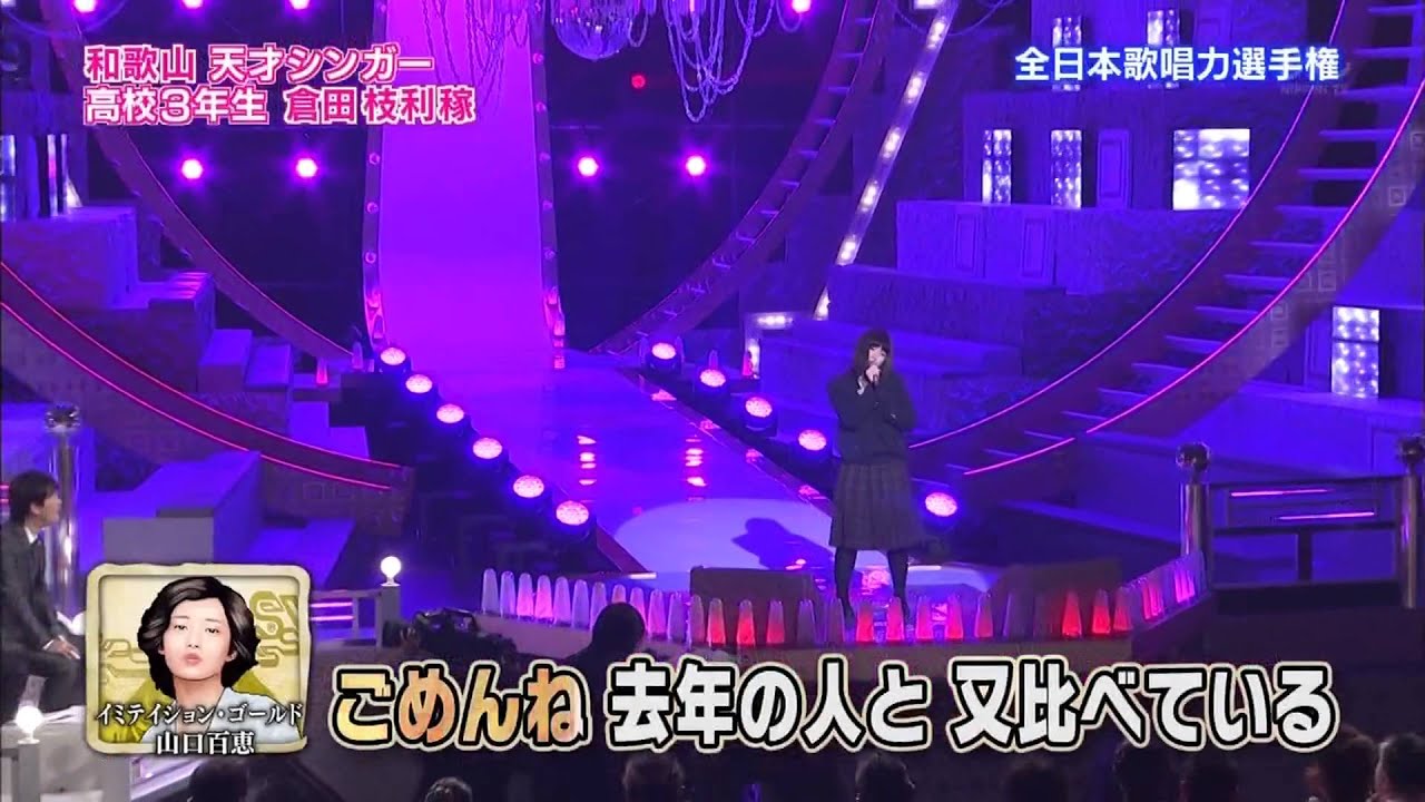 【歌唱王】⑨イミテイション・ゴールド／山口百恵　倉田枝利稼さん(18)高校3年生　和歌山県出身【1048点】