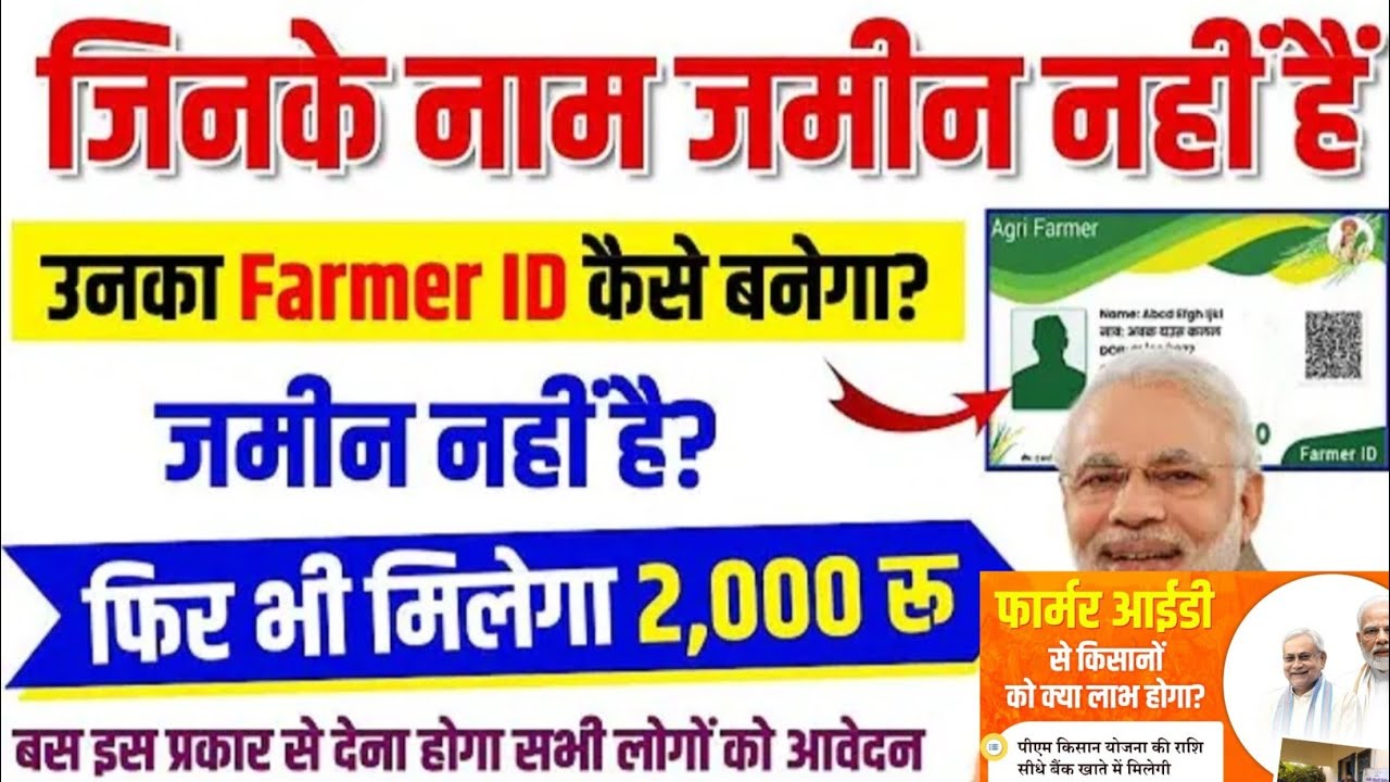 जिनके नाम जमीन नहीं है उनका Farmer ID कैसे बनेगा? | बिना जमीन ₹2000 कैसे मिलेगा| New Update 2026 