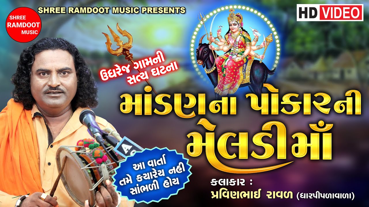 Mandan Na Pokar Ni Meldi Maa || Pravinbhai Raval || Meldi Maa Ni Varta || Shree Ramdoot Music