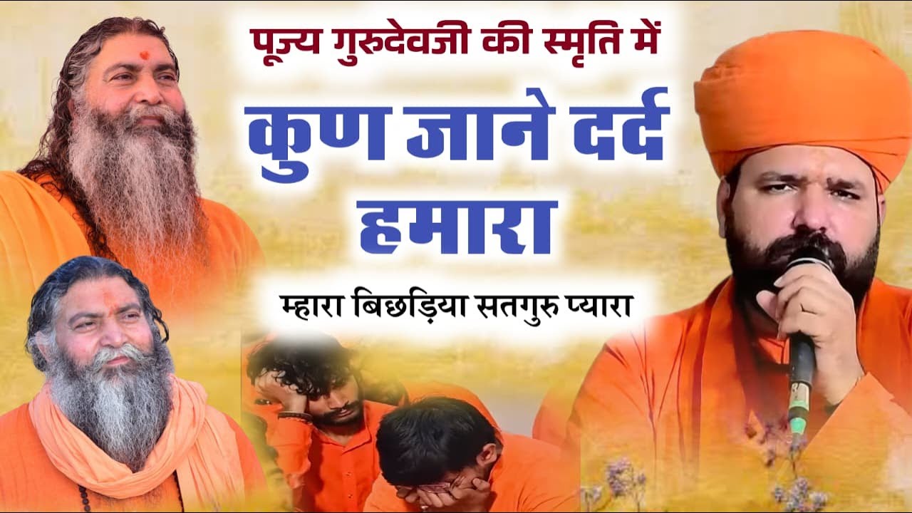 कुण जाने दर्द हमारा || 😭 पूज्य गुरुदेव जी स्मृति में सब हुए भावुक 😭 || आचार्य सच्चिदानंद जी महाराज