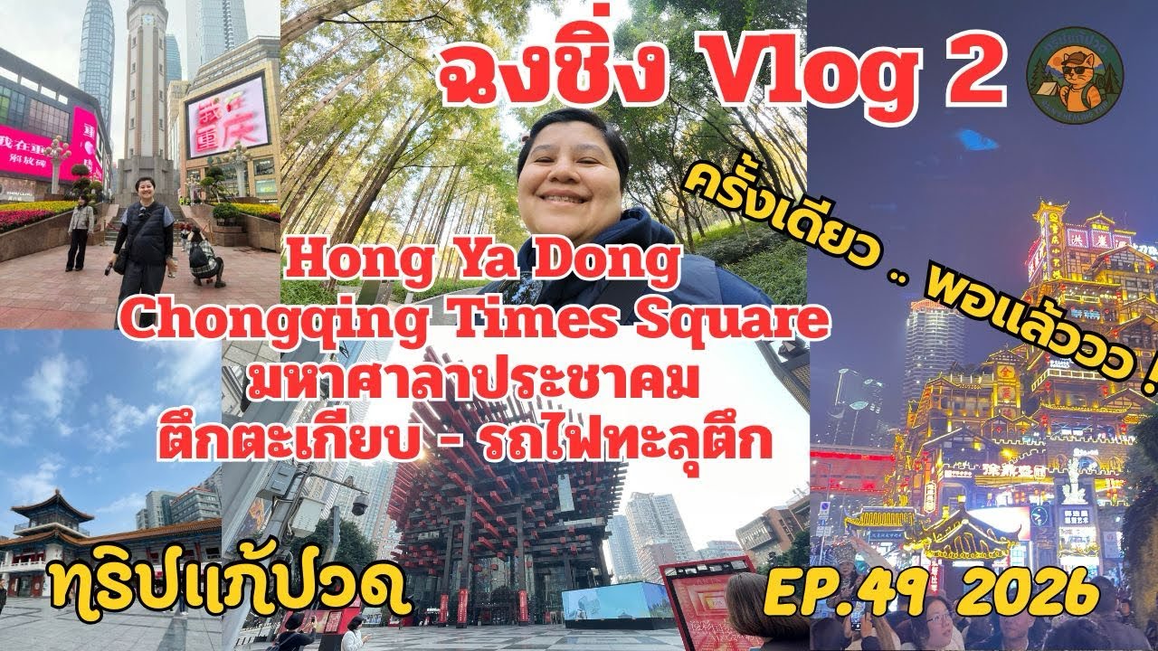 ฉงชิ่ง vlog 2 ไปหงหยาโต้ง, เจียฟ่างเป่ย, รถไฟทะลุตึก และอื่นๆ…. ทริปแก้ปวด EP.49 