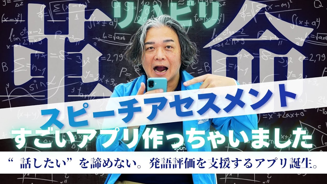 【発語評価に革命！】言語聴覚士と共同開発！発語を可視化するアプリ「スピーチアセスメント」を紹介します