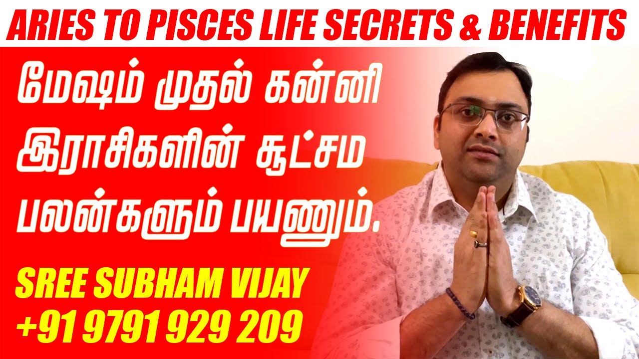 மேஷம் முதல் கன்னி இராசிகளின் சூட்சம பலன்களும் | Aries to Pisces life secrets & benefits #SreeSubham