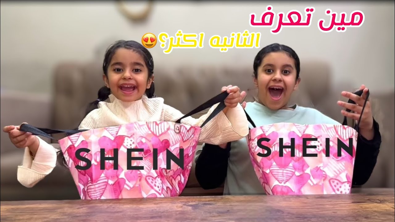 تحديت ميان وديما من تعرف الثانيه اكثر | تبادلو المشتريات من شي ان 😍