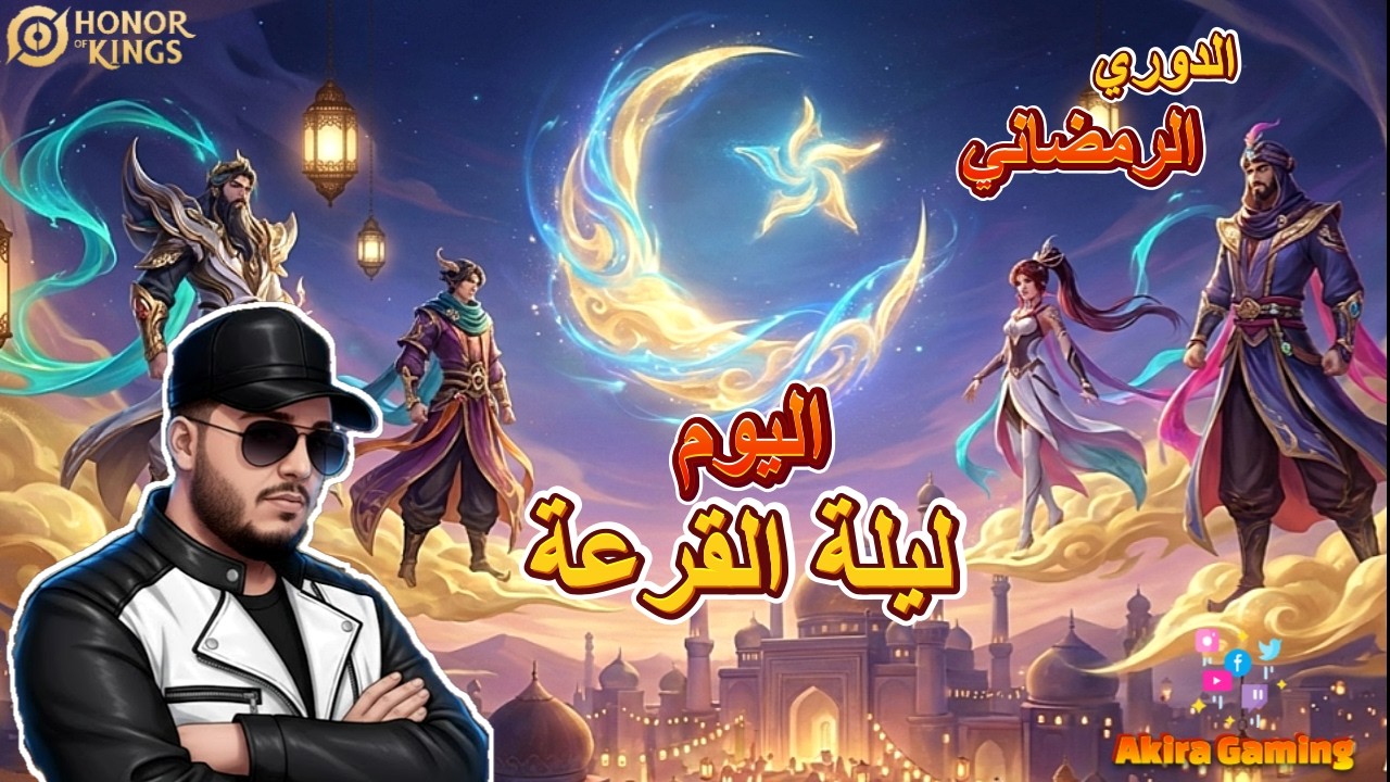قرعه الدوري الرمضاني  🔥