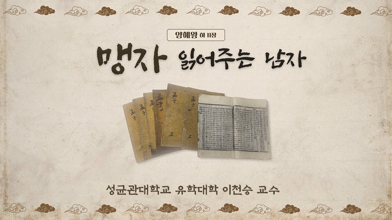 [맹자 읽어주는 남자] 양혜왕 하(11) 제때에 내리는 시우