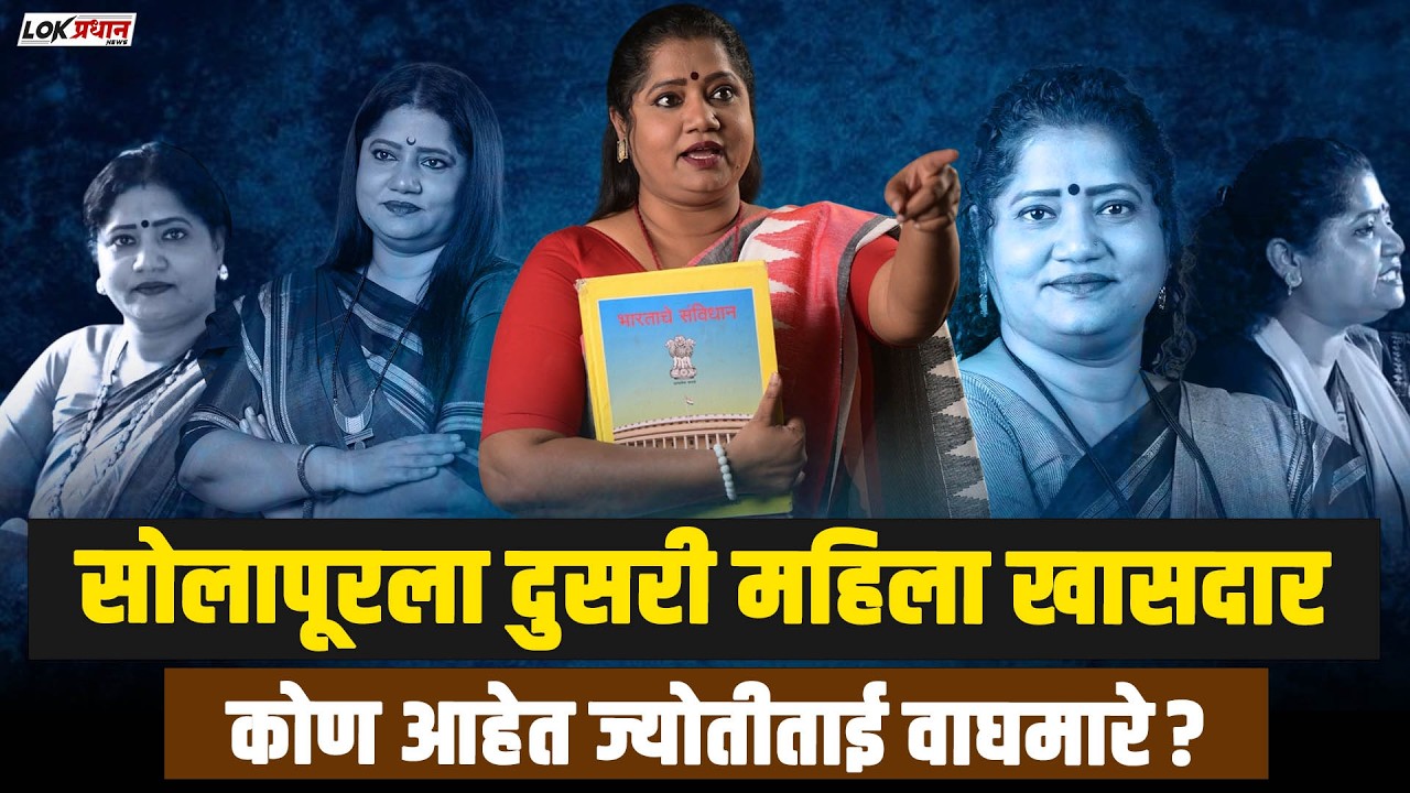 सोलापूरला दुसरी महिला खासदार..कोण आहेत ज्योतीताई वाघमारे ?