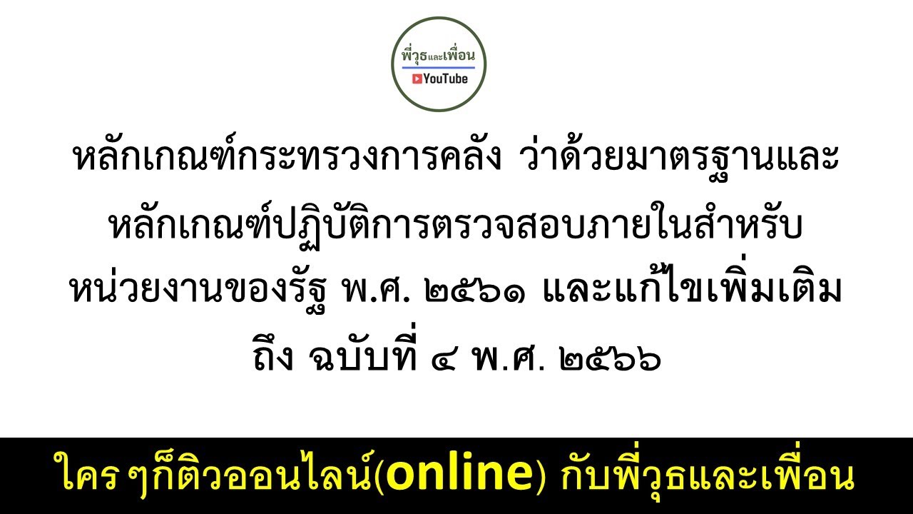 หลักเกณฑ์กระทรวงการคลัง ว่าด้วยมาตรฐานและหลักเกณฑ์ปฏิบัติการตรวจสอบภายในสำหรับหน่วยงานของรัฐฯ